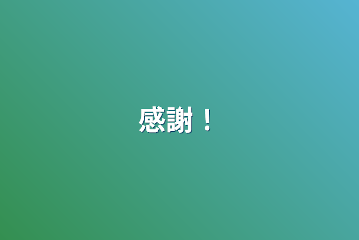 「感謝！」のメインビジュアル