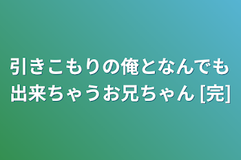 引きこもりの俺となんでも出来ちゃうお兄ちゃん [完]