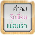 คำคมเพื่อน คำคมความรัก คำคมโดน icon