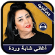 Cheba Warda 2020 - أغاني شابة وردة بدون أنترنيت Download on Windows