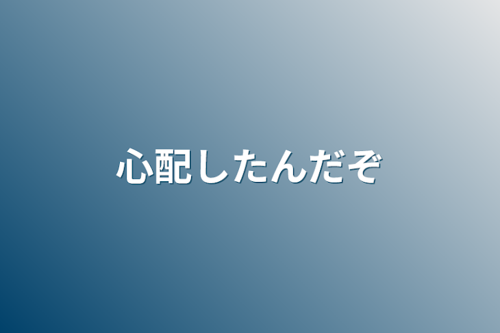 「心配したんだぞ」のメインビジュアル