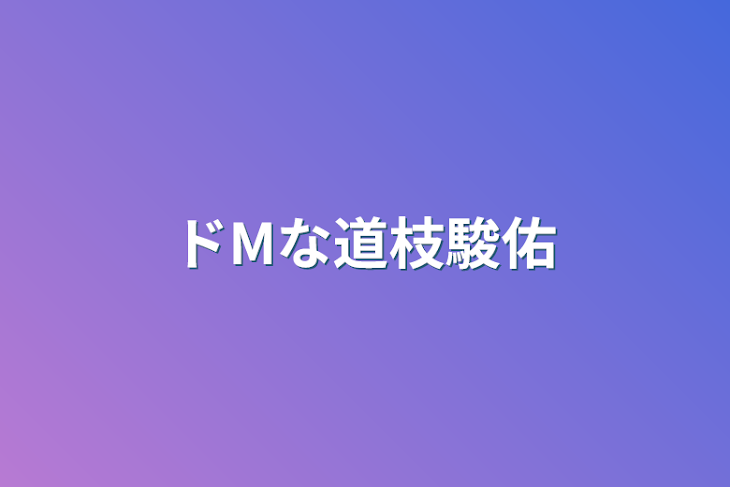 「ドMな道枝駿佑」のメインビジュアル