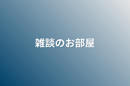 雑談のお部屋