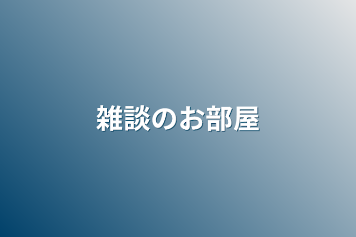 「雑談のお部屋」のメインビジュアル