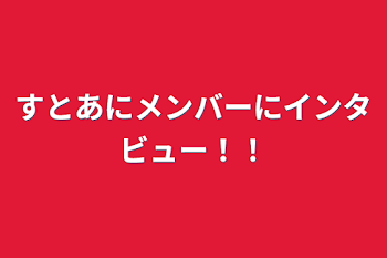 「すとあにメンバーにインタビュー！！」のメインビジュアル