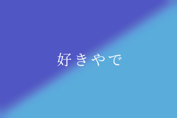 「好きやで」のメインビジュアル