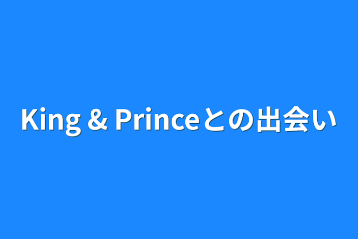 「King & Princeとの出会い」のメインビジュアル