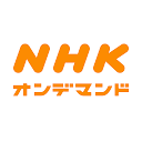 NHKオンデマンド