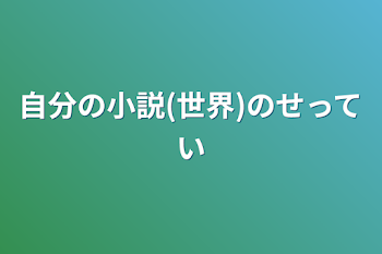 自分の小説(世界)の設定