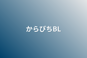 からぴちBL