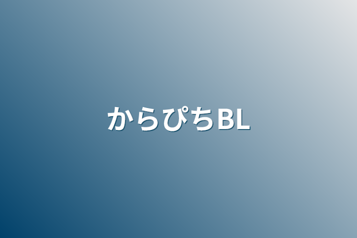 「からぴちBL」のメインビジュアル