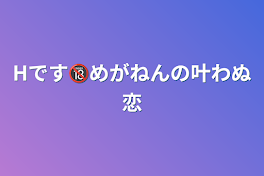 Hです🔞めがねんの叶わぬ恋