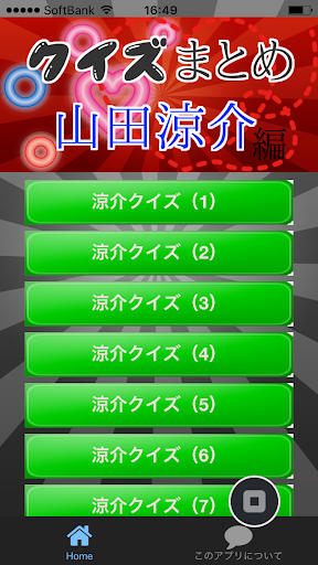 クイズまとめ・山田涼介編 ～豆知識が学べる無料アプリ～