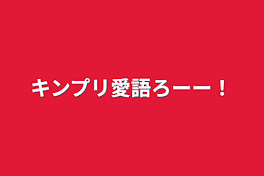 キンプリ愛語ろーー！