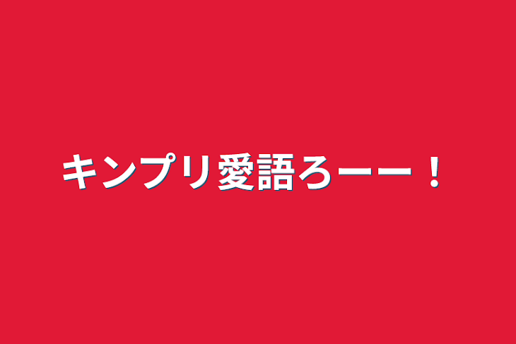 「キンプリ愛語ろーー！」のメインビジュアル