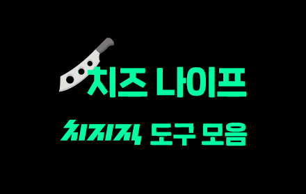 치즈 나이프 - 치지직 CHZZK 도구 모음 small promo image