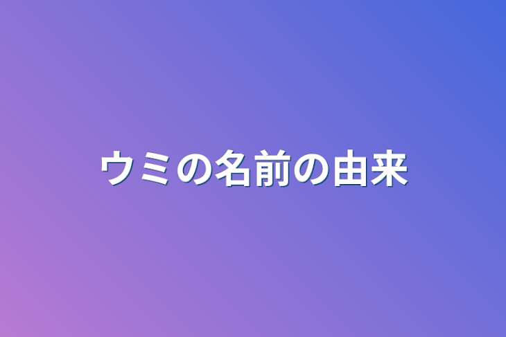 「ウミの名前の由来」のメインビジュアル