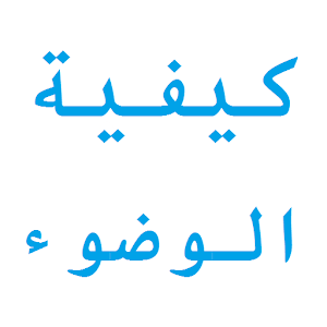 كيفية الوضوء الصحيح 2.1 Icon