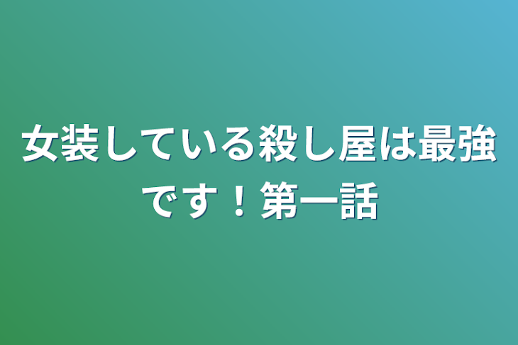 「女装している殺し屋は最強です！第一話」のメインビジュアル