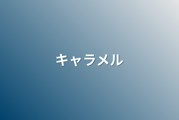 「キャラメル」のメインビジュアル