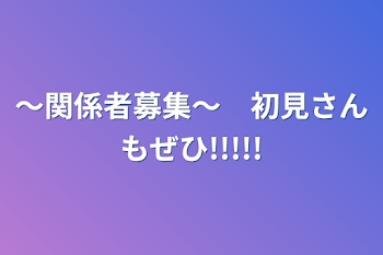 ～関係者募集～　初見さんもぜひ!!!!!