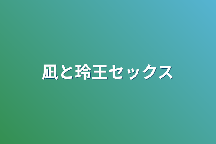 「凪と玲王セックス」のメインビジュアル