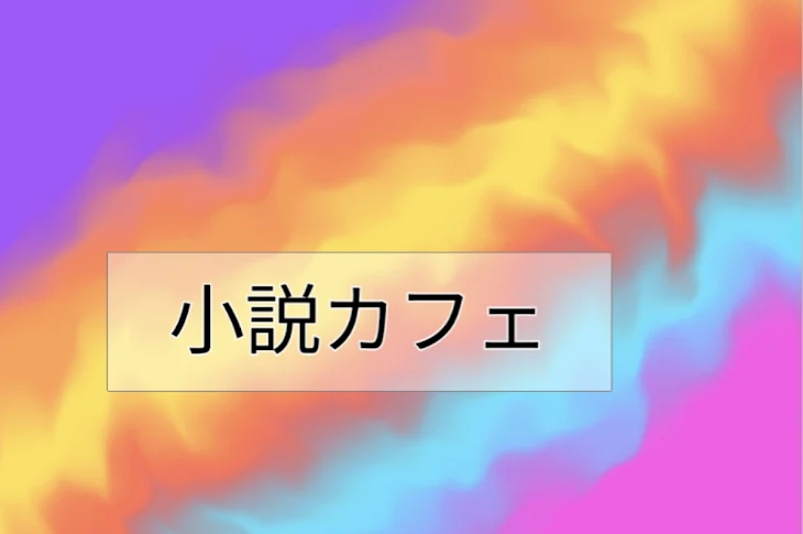 「小説カフェ」のメインビジュアル