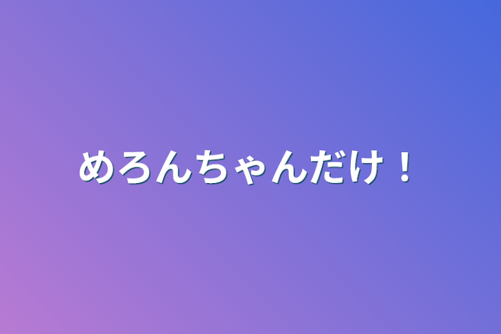 「めろんちゃんだけ！」のメインビジュアル