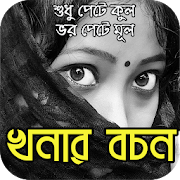 খনার জনপ্রিয় ১৮৫টি বচন  Icon