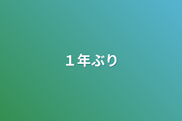 １年ぶり