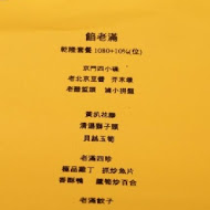 餡老滿