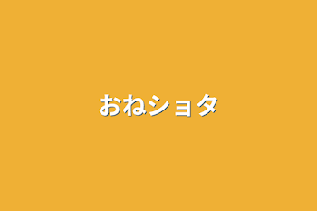 「おねショタ」のメインビジュアル