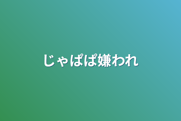 「じゃぱぱ嫌われ」のメインビジュアル