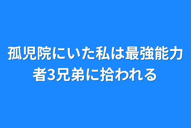 「孤児院にいた私は最強能力者3兄弟に拾われる」のメインビジュアル