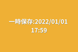 一時保存:2022/01/01 17:59