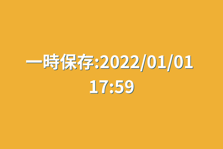 「一時保存:2022/01/01 17:59」のメインビジュアル