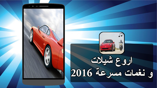 اروع شيلات و نغمات مسرعة 2016