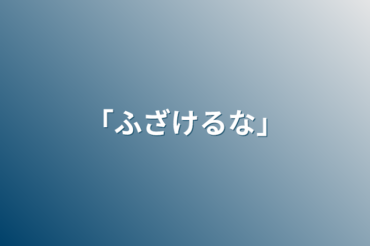 「｢ふざけるな｣」のメインビジュアル