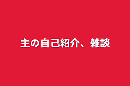 主の自己紹介、雑談