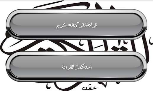 القرآن الكريم كامل Screenshots 3