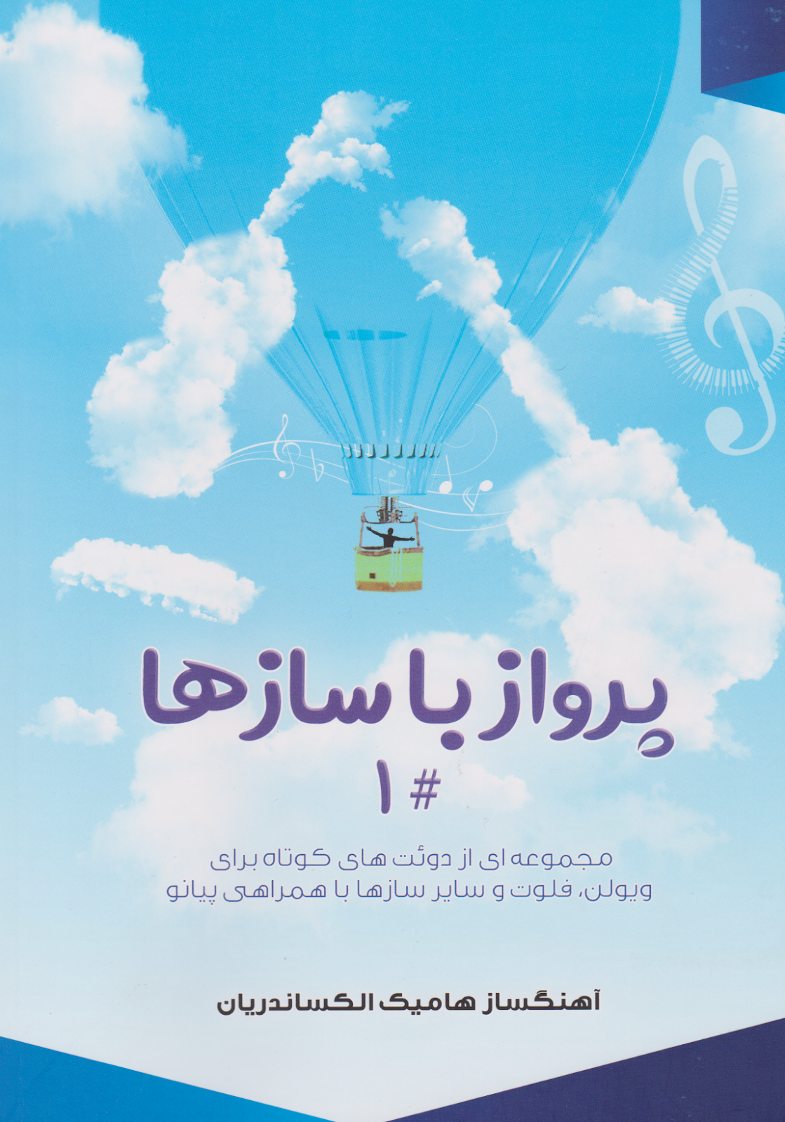 کتاب اول پرواز با سازها هامیک الکساندریان انتشارات کلید آموزش
