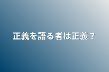 正義を語る者は正義？