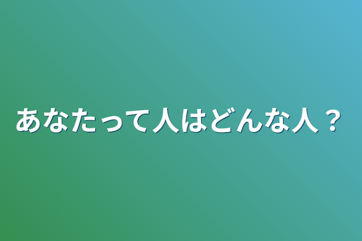 「あなたって人はどんな人？」のメインビジュアル