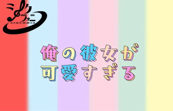 「俺の彼女が可愛すぎる」のメインビジュアル