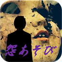 怨あそび（END追加Ver） 2.1 APK Descargar