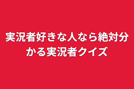 実況者好きな人なら絶対分かる実況者クイズ