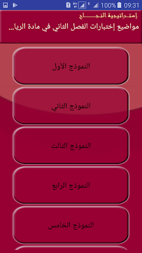 إختبارات الرياضيات BAC شعبة العلوم التجريبية