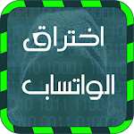 Cover Image of Descargar اختراق الواتس اب صديقك prank 1.0 APK