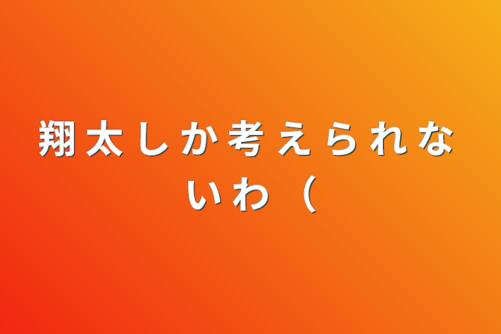 「翔 太 し か 考 え ら れ な い わ （」のメインビジュアル