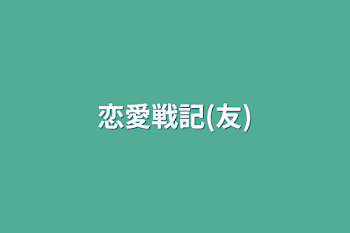 「恋愛戦記(友)」のメインビジュアル